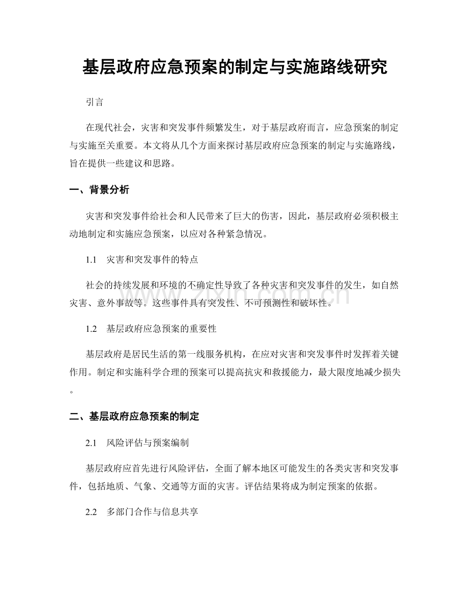 基层政府应急预案的制定与实施路线研究.docx_第1页