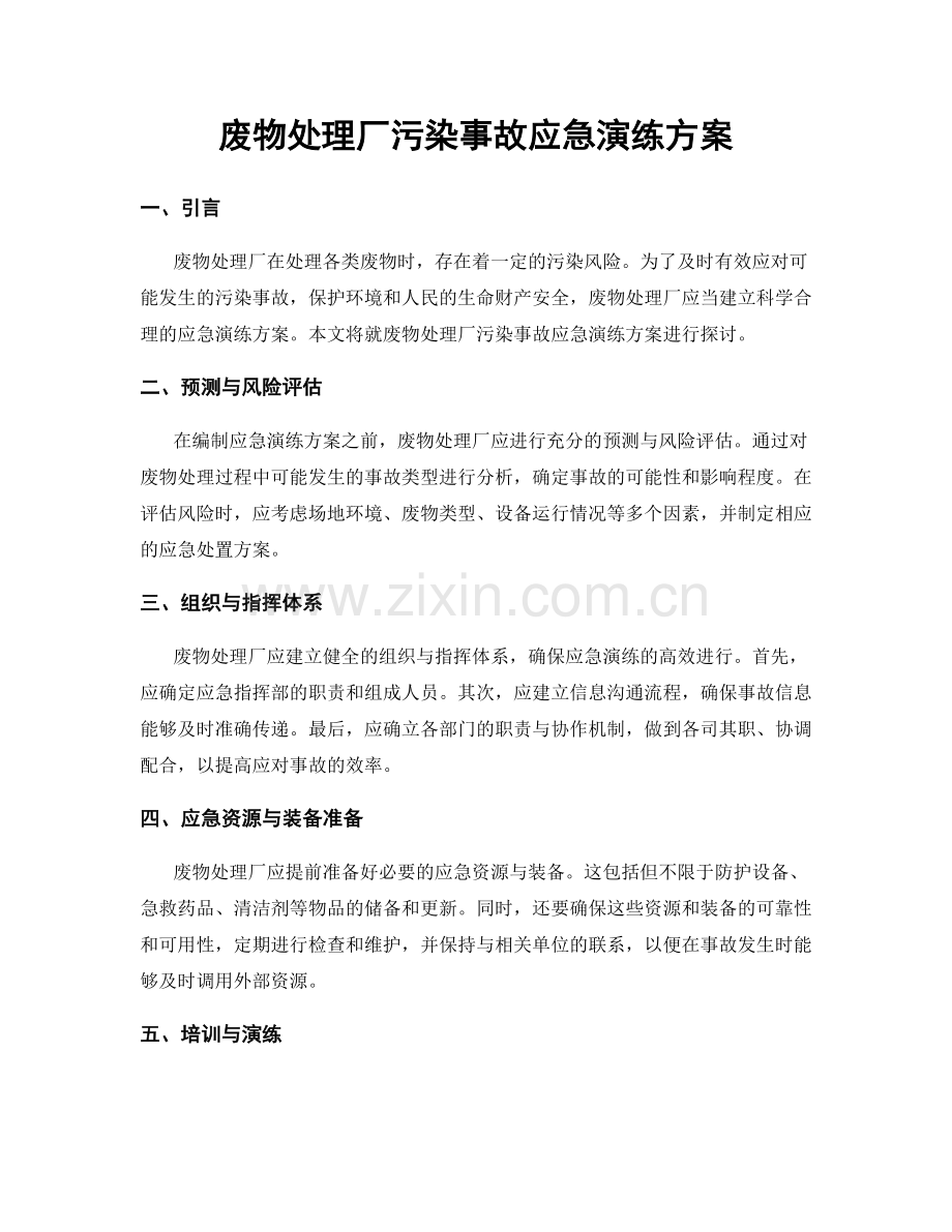 废物处理厂污染事故应急演练方案.docx_第1页