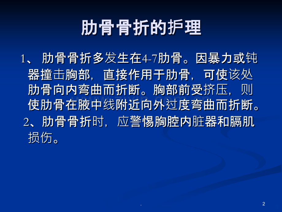 肋骨骨折的处理原则及护理措施PPT课件.ppt_第2页