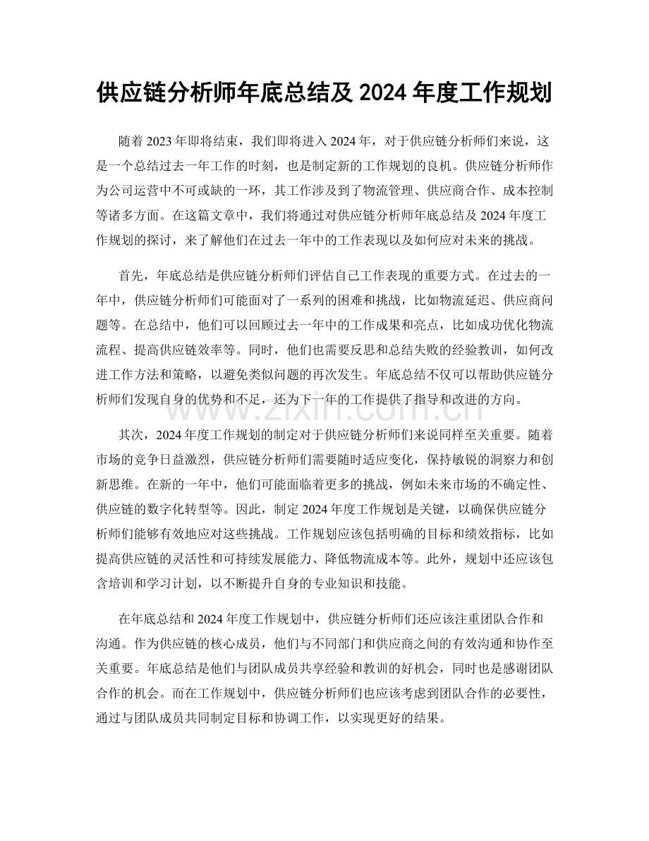 供应链分析师年底总结及2024年度工作规划.docx_第1页