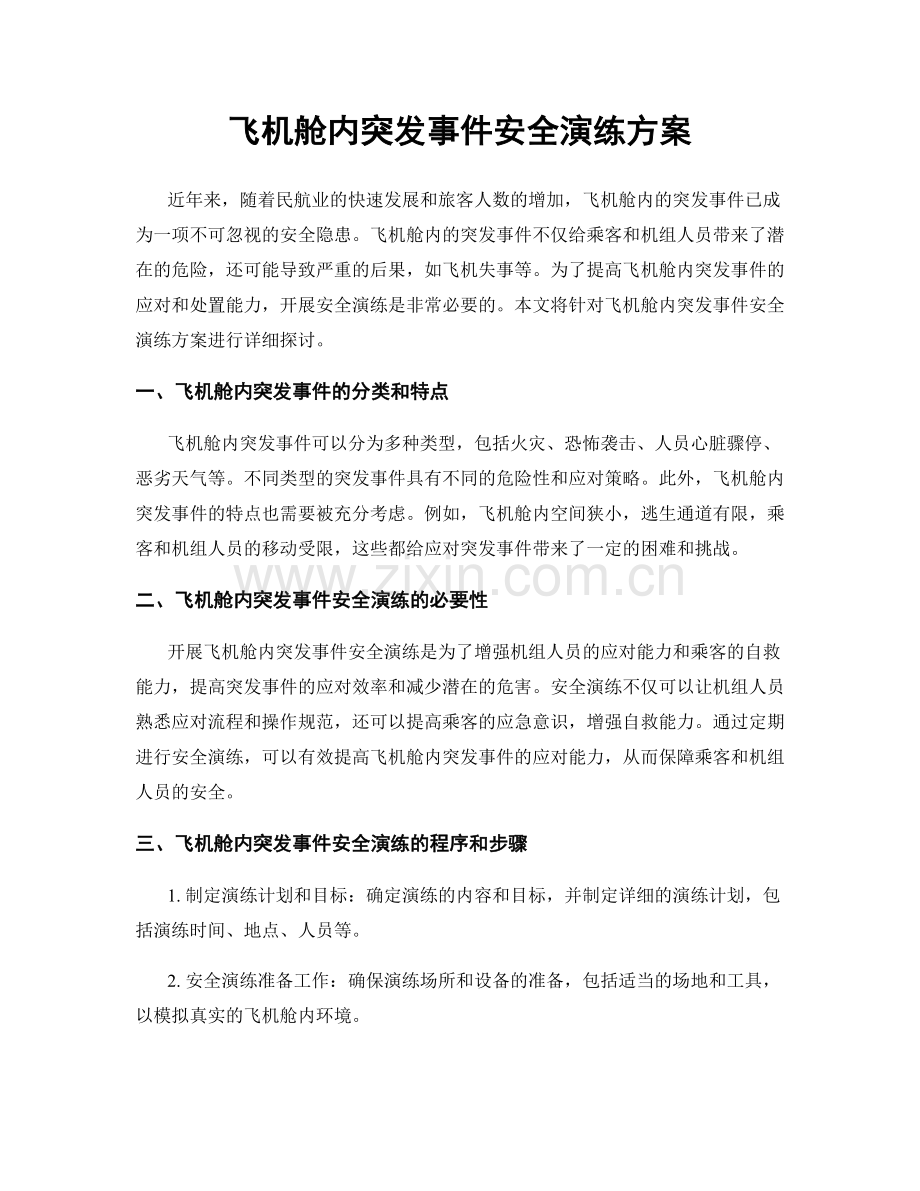 飞机舱内突发事件安全演练方案.docx_第1页