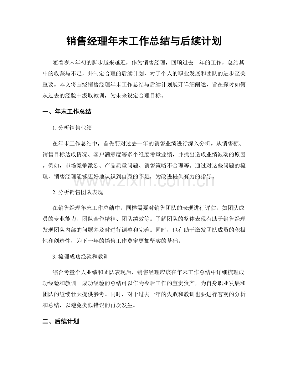 销售经理年末工作总结与后续计划.docx_第1页