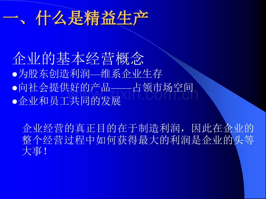 精益管理培训PPT.ppt_第3页