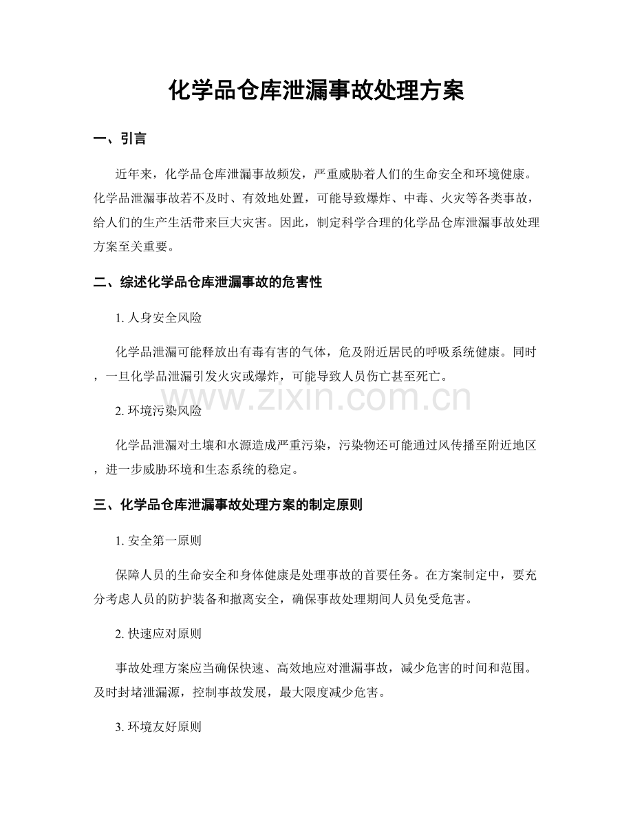 化学品仓库泄漏事故处理方案.docx_第1页