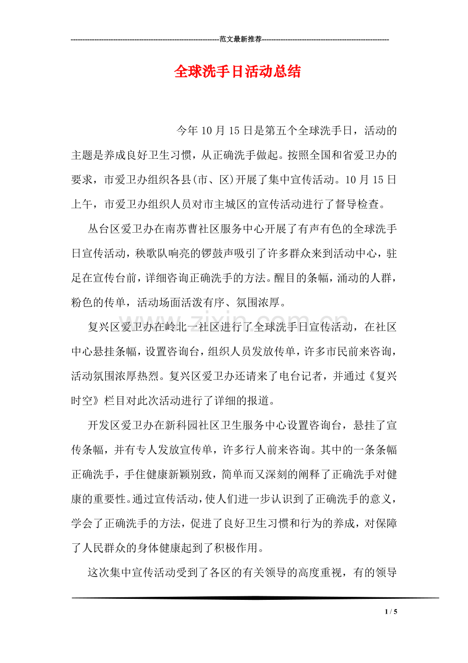 全球洗手日活动总结.doc_第1页