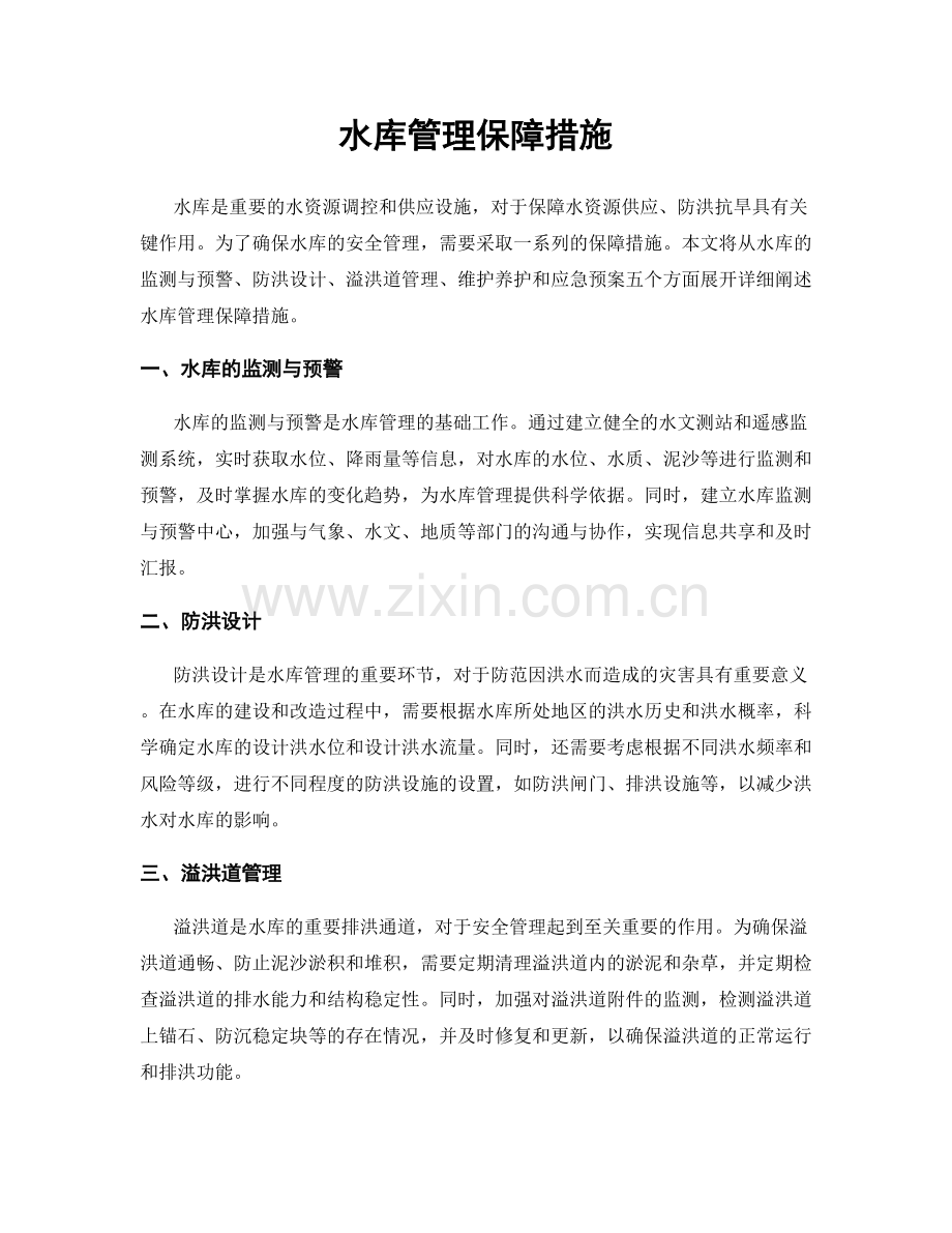 水库管理保障措施.docx_第1页