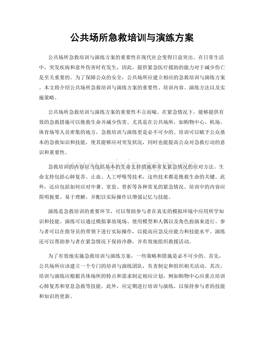 公共场所急救培训与演练方案.docx_第1页