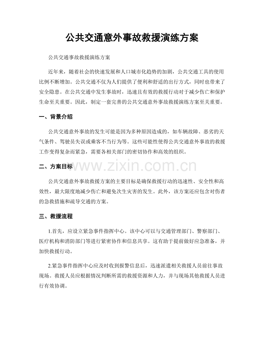 公共交通意外事故救援演练方案.docx_第1页