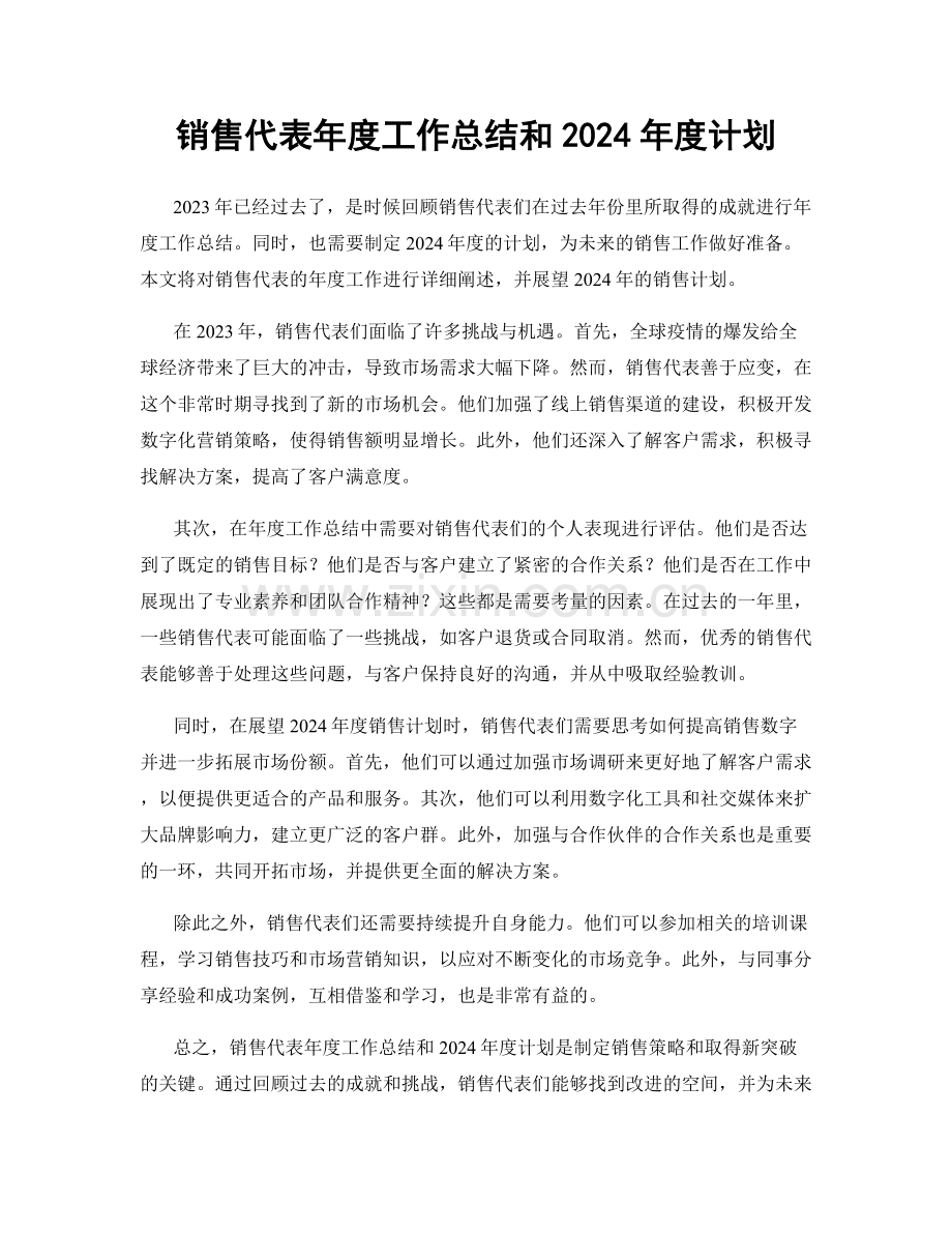 销售代表年度工作总结和2024年度计划.docx_第1页