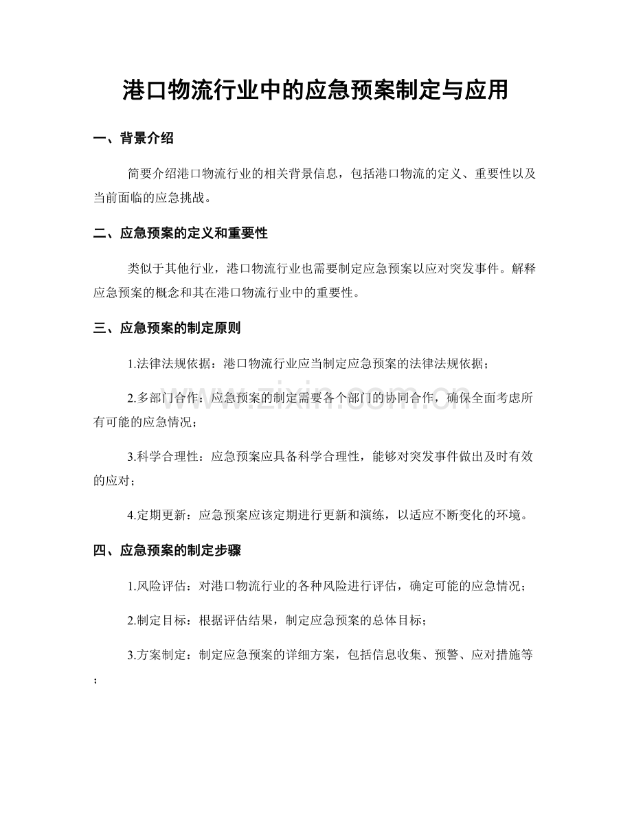 港口物流行业中的应急预案制定与应用.docx_第1页