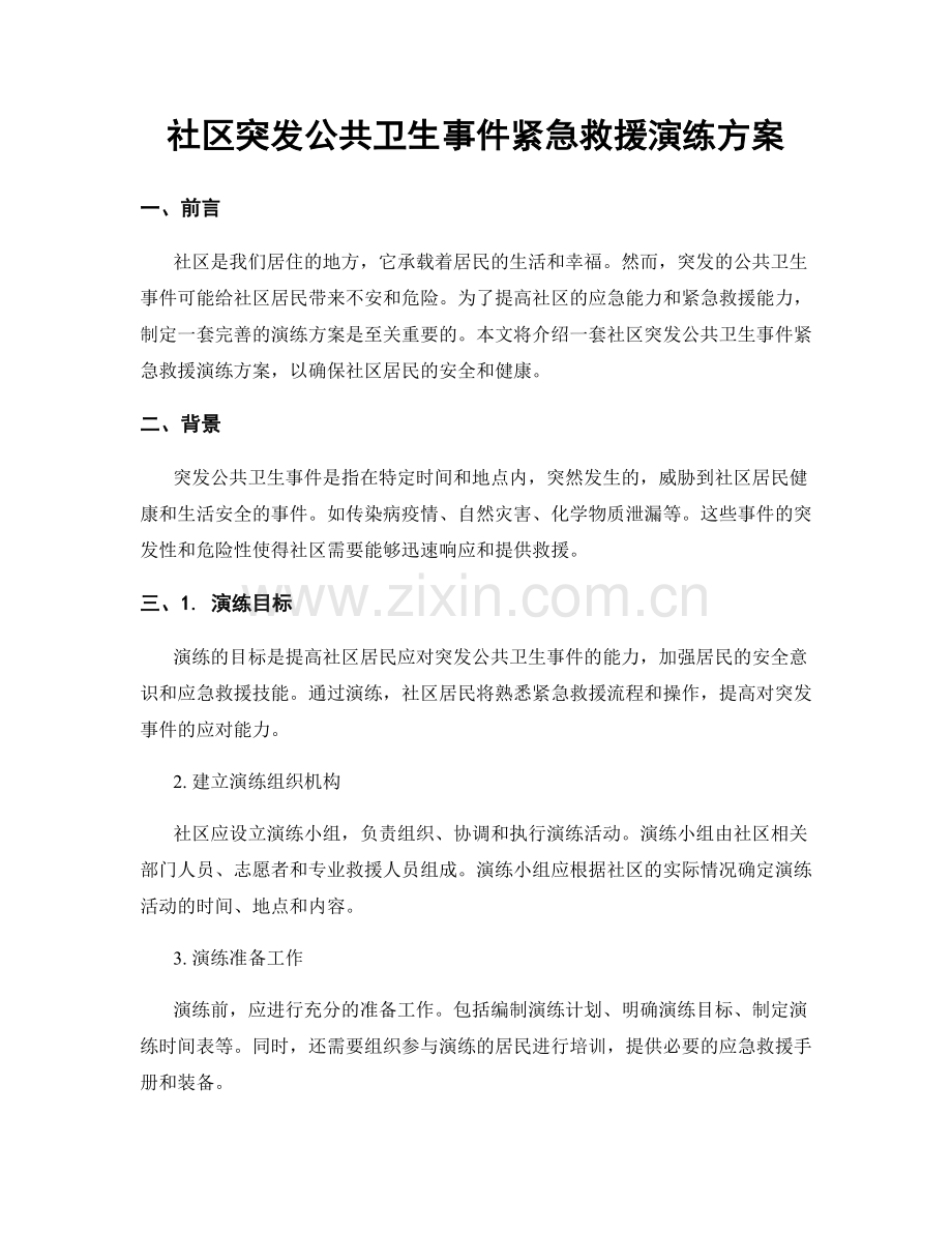 社区突发公共卫生事件紧急救援演练方案.docx_第1页