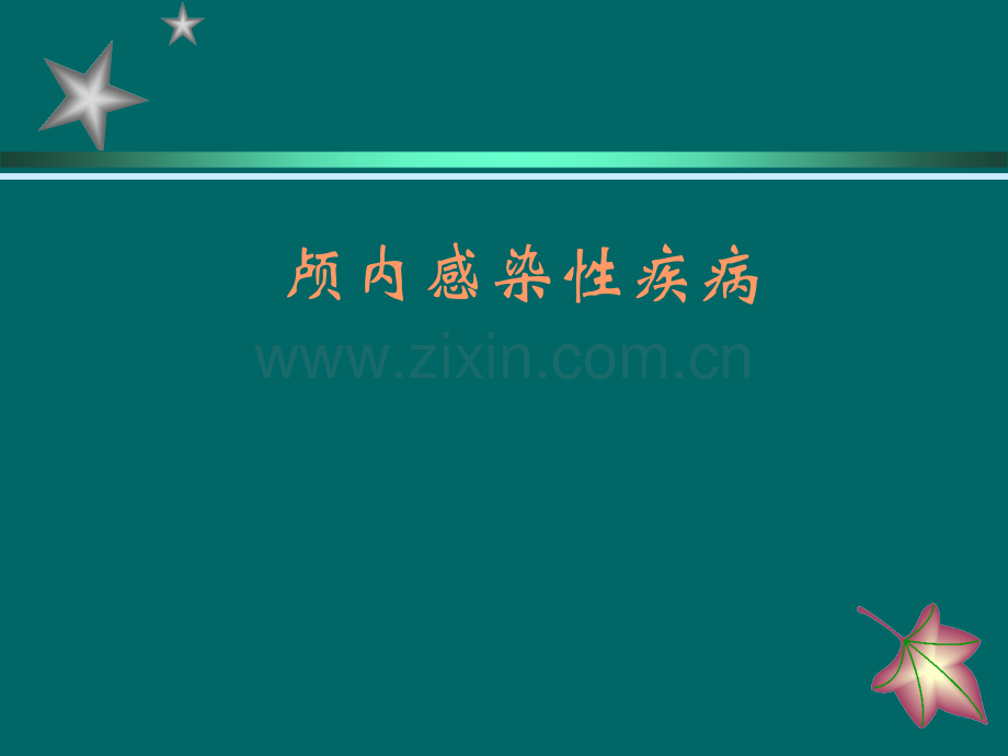 神经系统炎症.ppt_第1页