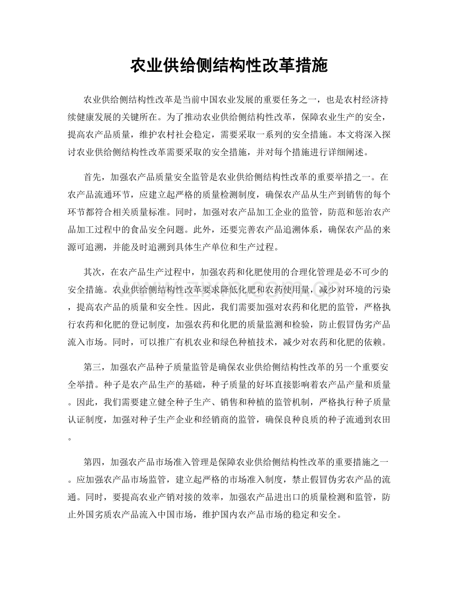 农业供给侧结构性改革措施.docx_第1页