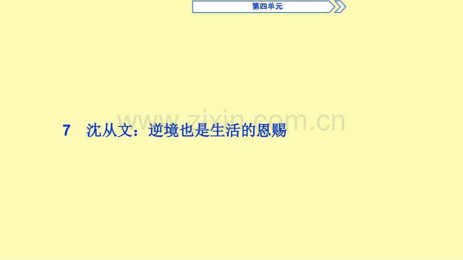 高中语文略读课文7沈从文：逆境也是生活的恩赐课件新人教版选修中外传记作品蚜.ppt_第2页