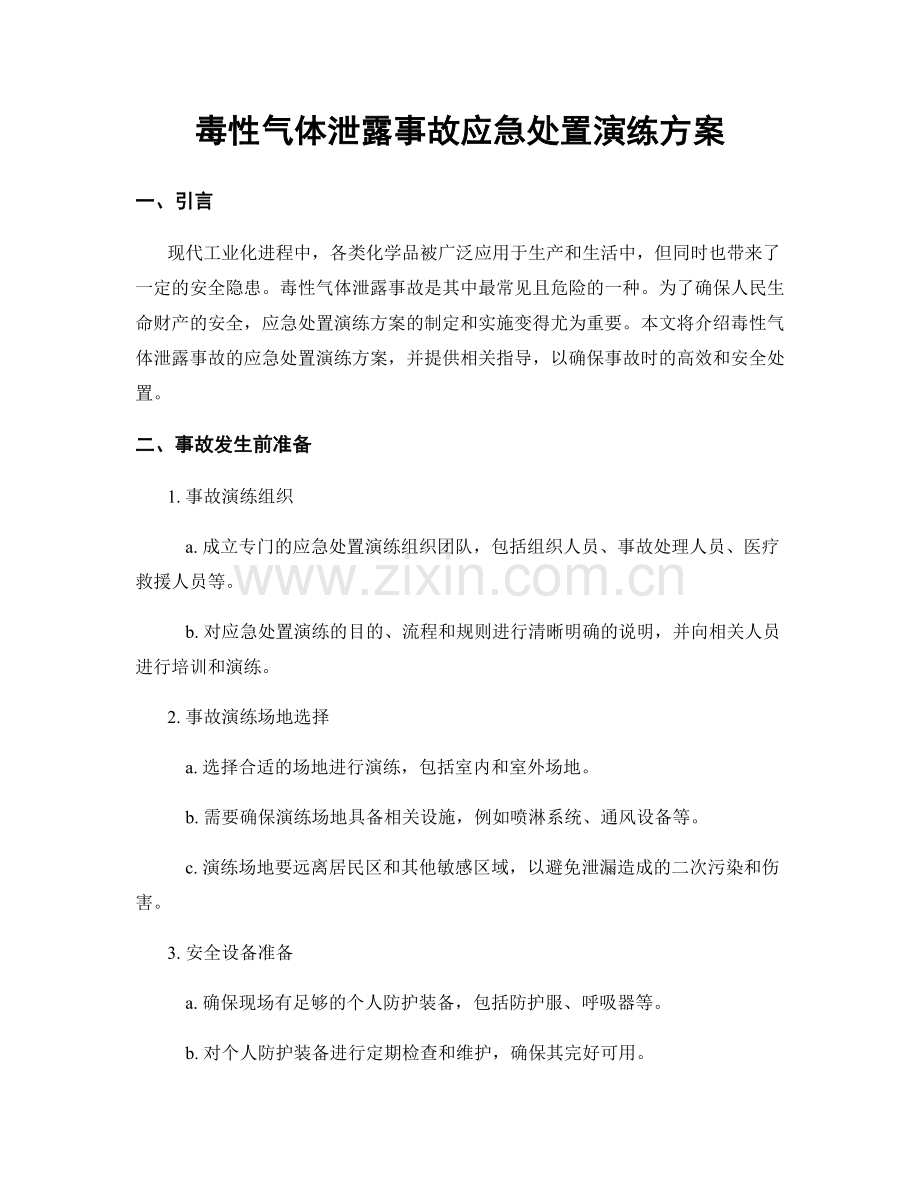 毒性气体泄露事故应急处置演练方案.docx_第1页