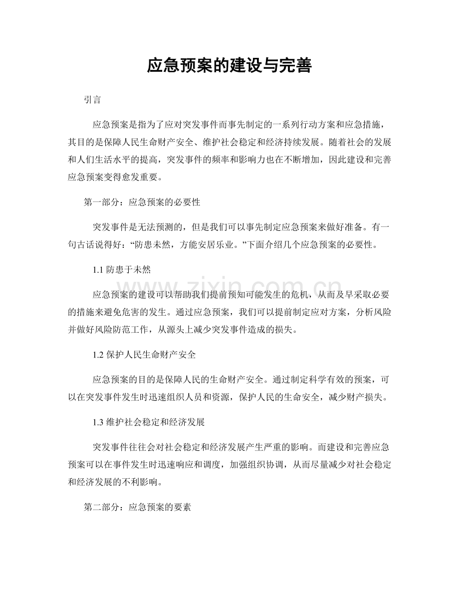 应急预案的建设与完善.docx_第1页