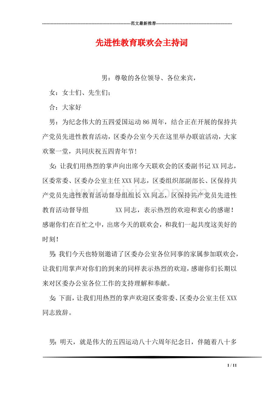 先进性教育联欢会主持词.doc_第1页