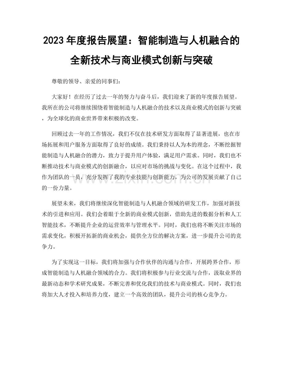 2023年度报告展望：智能制造与人机融合的全新技术与商业模式创新与突破.docx_第1页