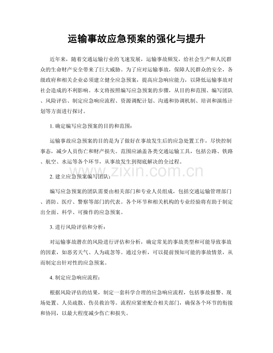 运输事故应急预案的强化与提升.docx_第1页