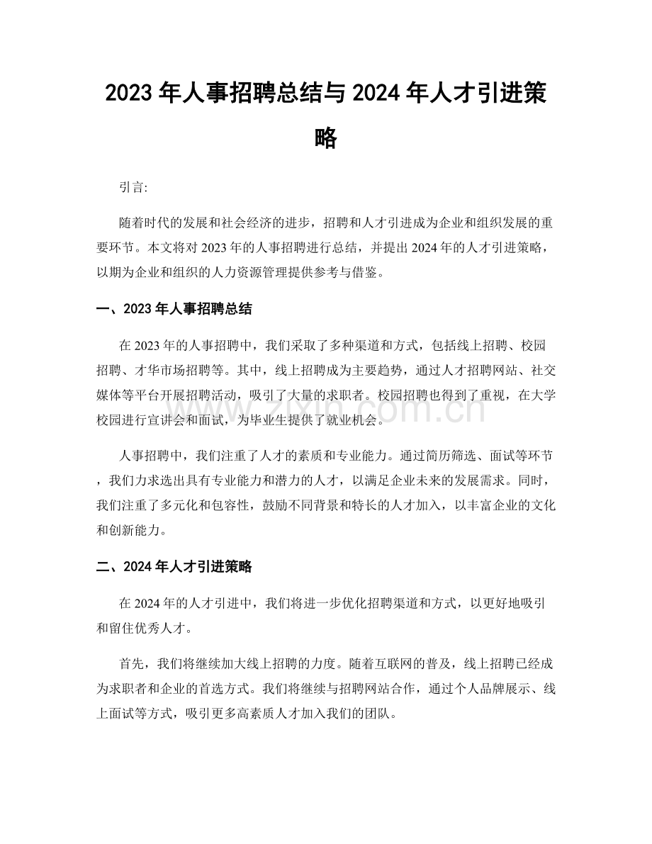 2023年人事招聘总结与2024年人才引进策略.docx_第1页