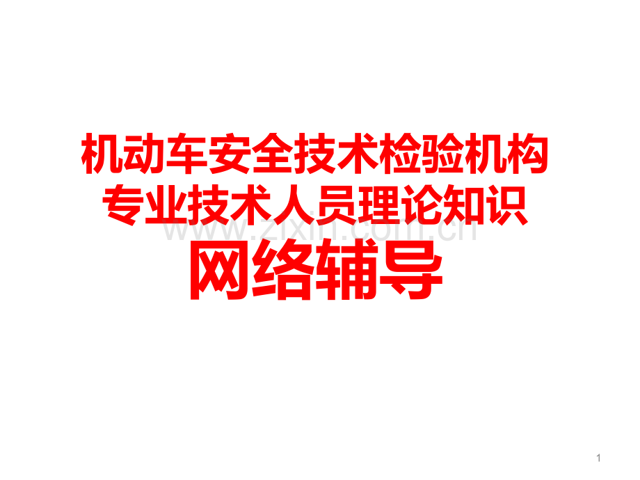 机动车安全技术检验机构专业技术人员理论知识网络辅导.ppt_第1页