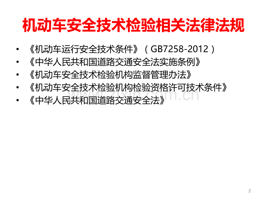 机动车安全技术检验机构专业技术人员理论知识网络辅导.ppt_第2页