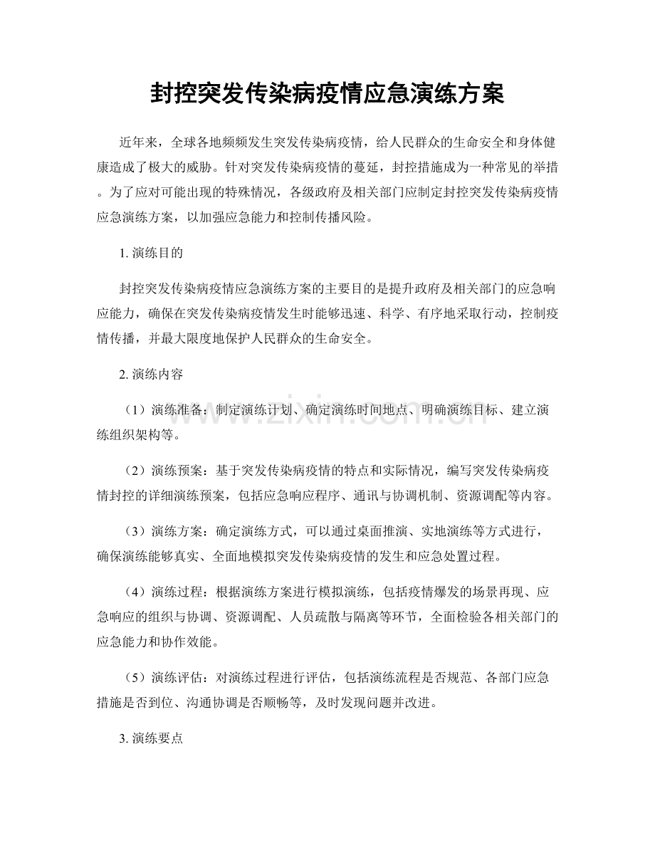 封控突发传染病疫情应急演练方案.docx_第1页