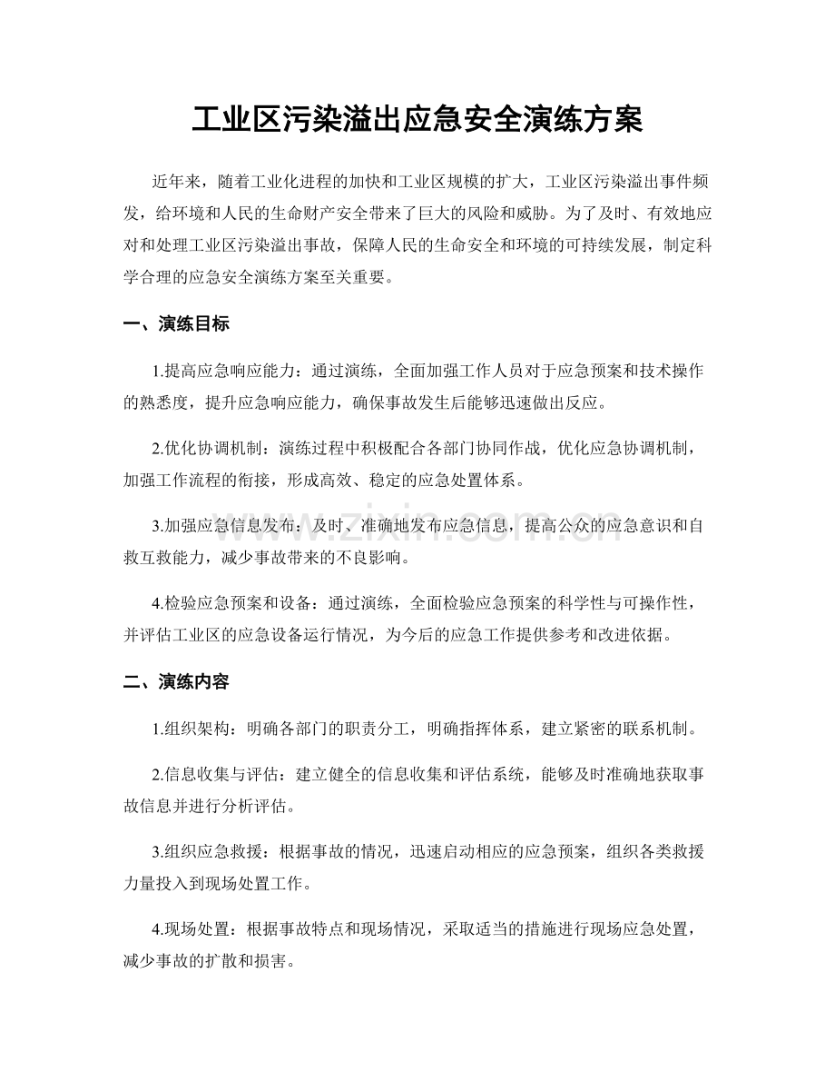 工业区污染溢出应急安全演练方案.docx_第1页