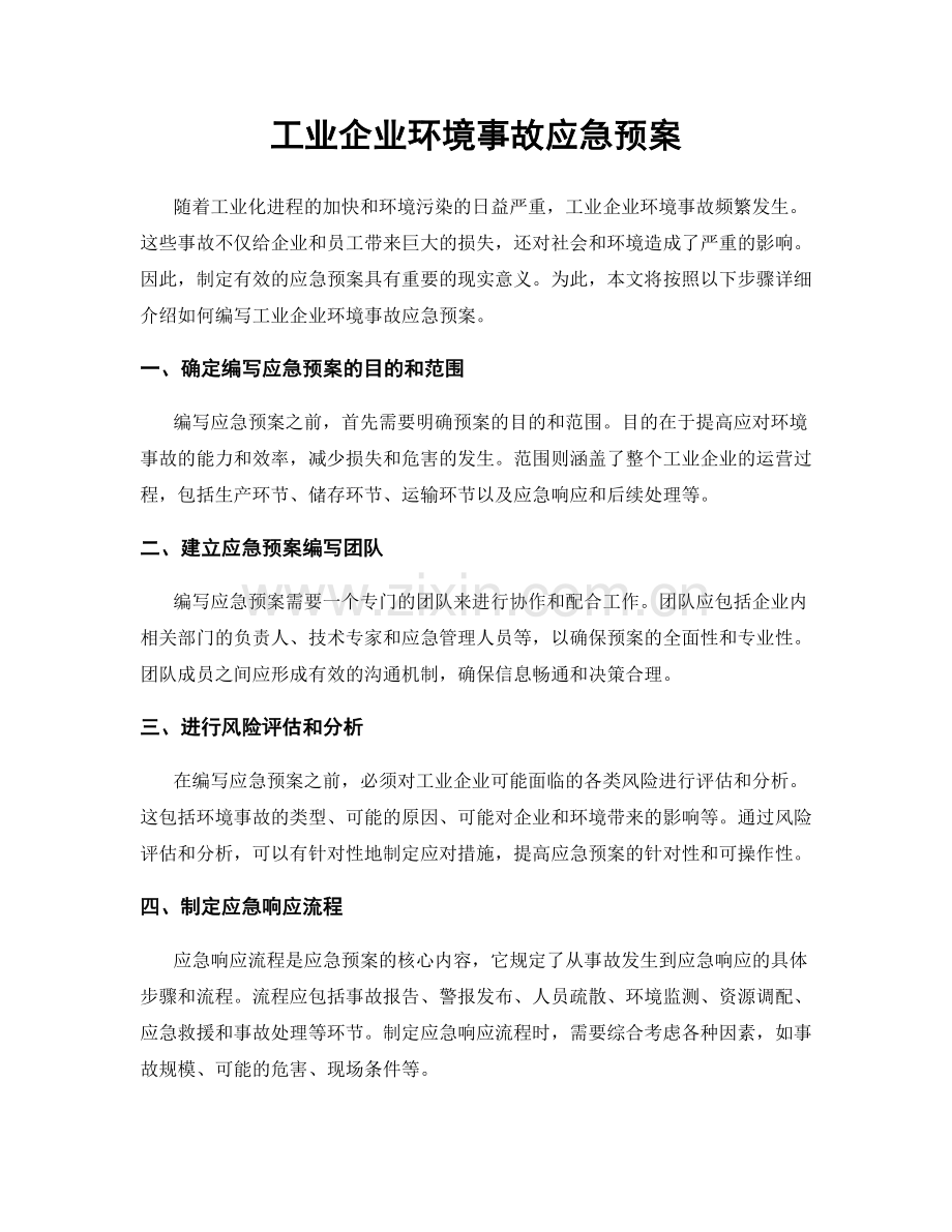 工业企业环境事故应急预案.docx_第1页