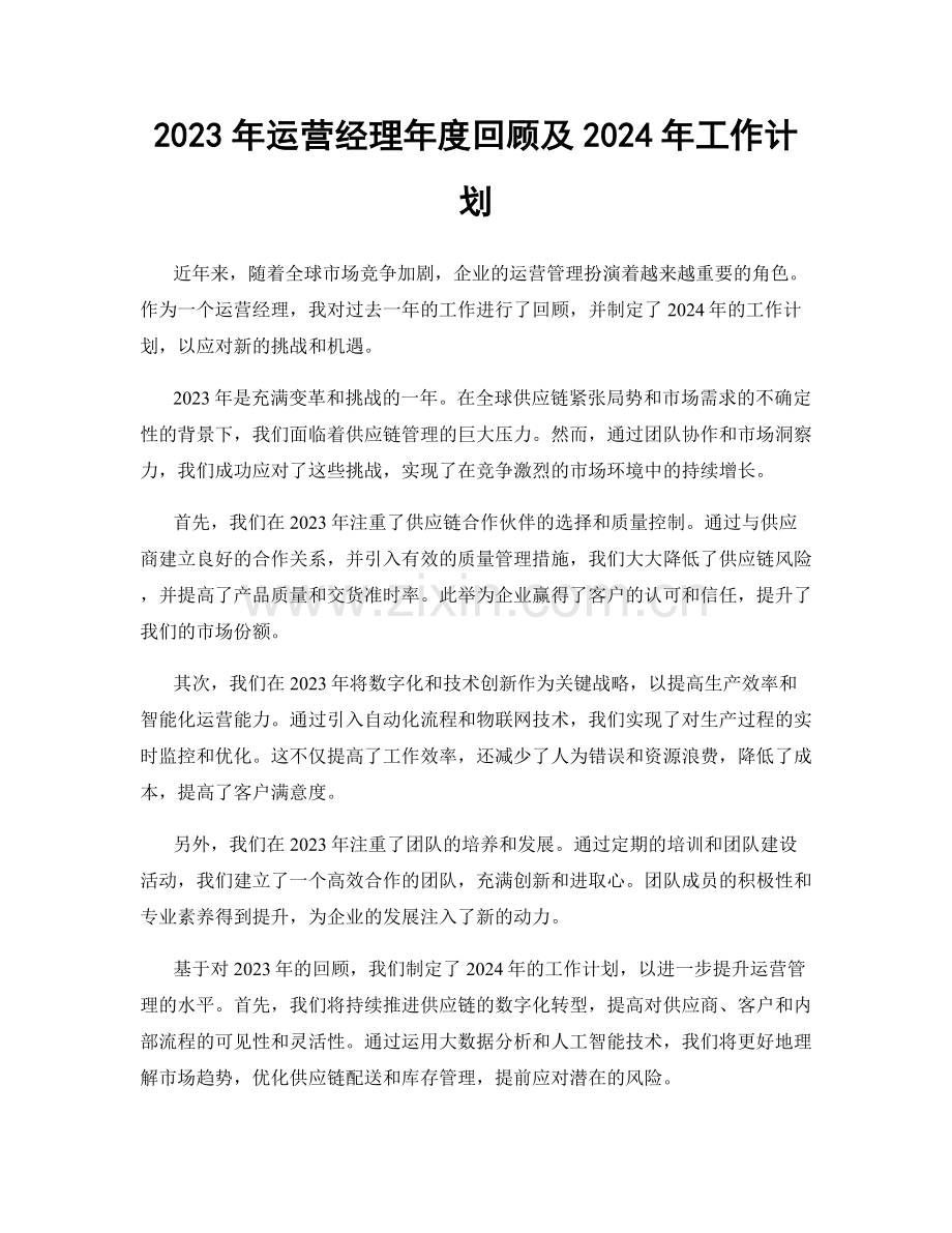 2023年运营经理年度回顾及2024年工作计划.docx_第1页