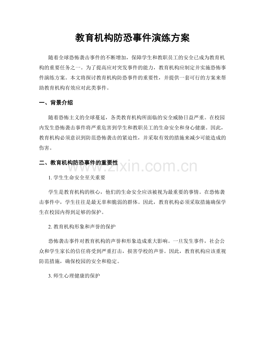 教育机构防恐事件演练方案.docx_第1页