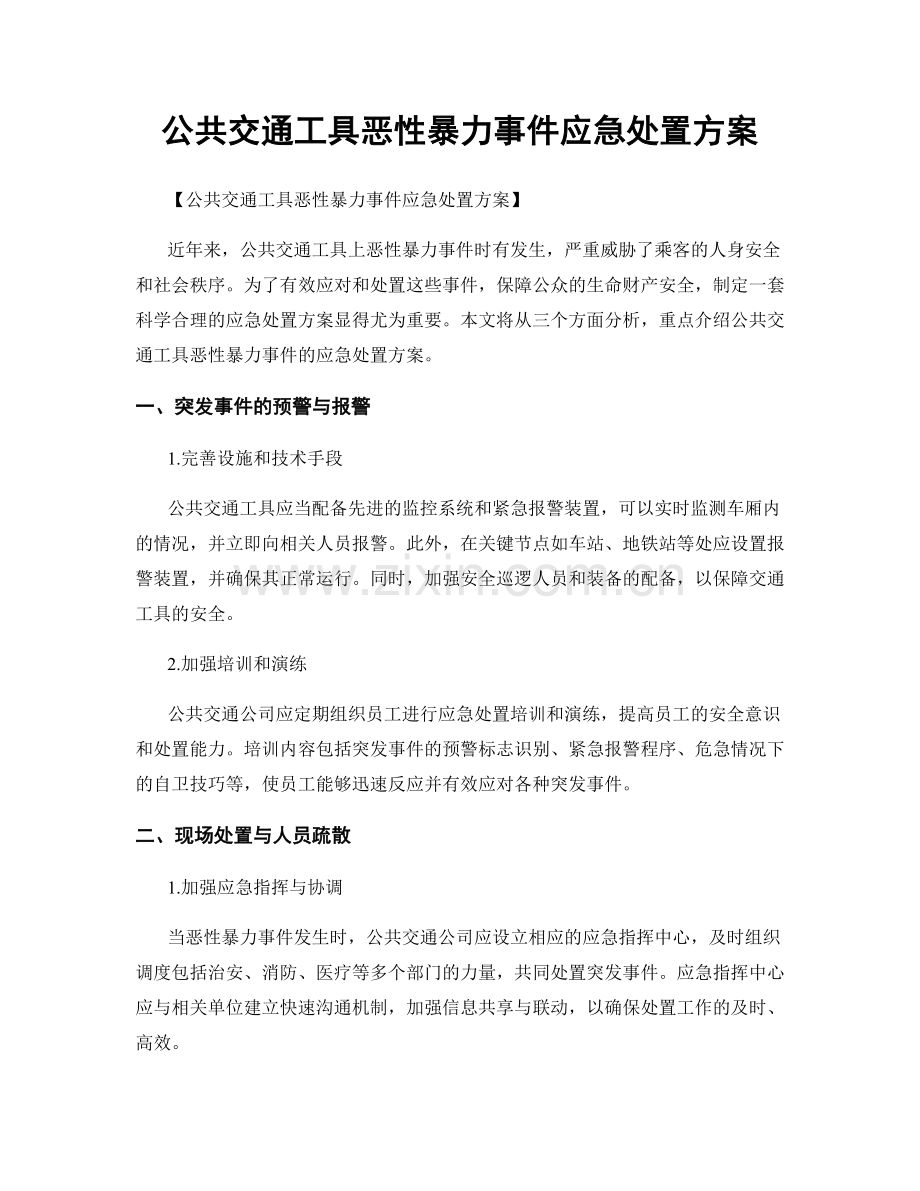 公共交通工具恶性暴力事件应急处置方案.docx_第1页