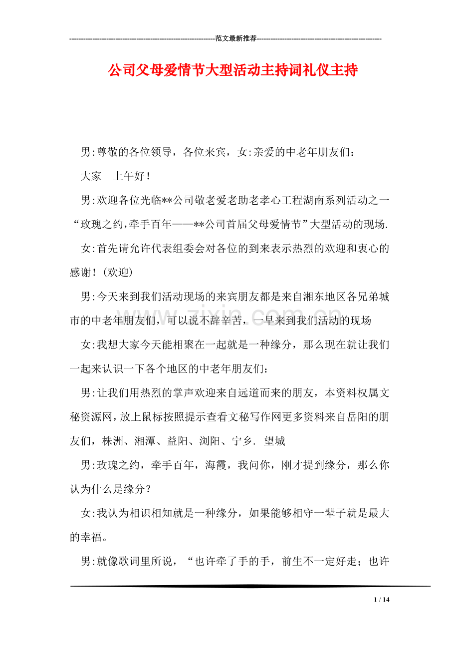 公司父母爱情节大型活动主持词礼仪主持.doc_第1页