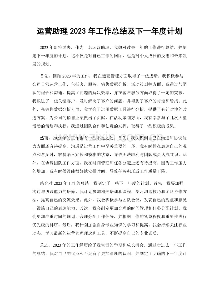 运营助理2023年工作总结及下一年度计划.docx_第1页