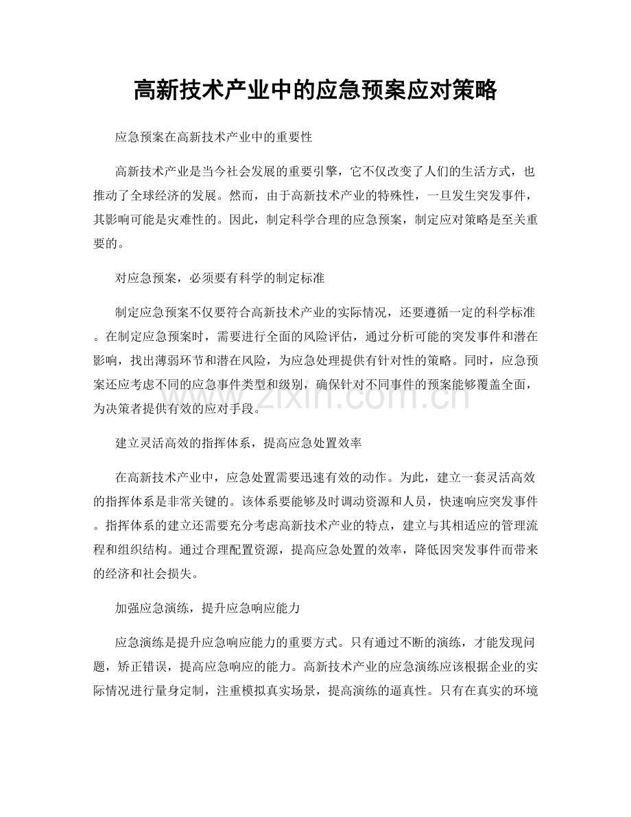 高新技术产业中的应急预案应对策略.docx_第1页