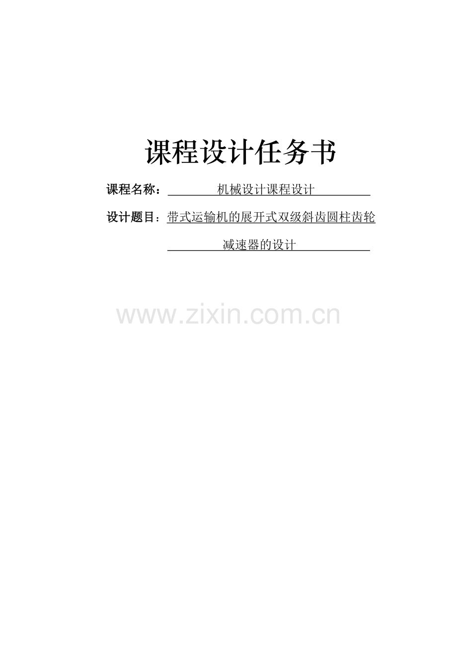 机械设计课程设计(带式运输机的展开式双级斜齿圆柱齿轮减速器的设计).doc_第1页