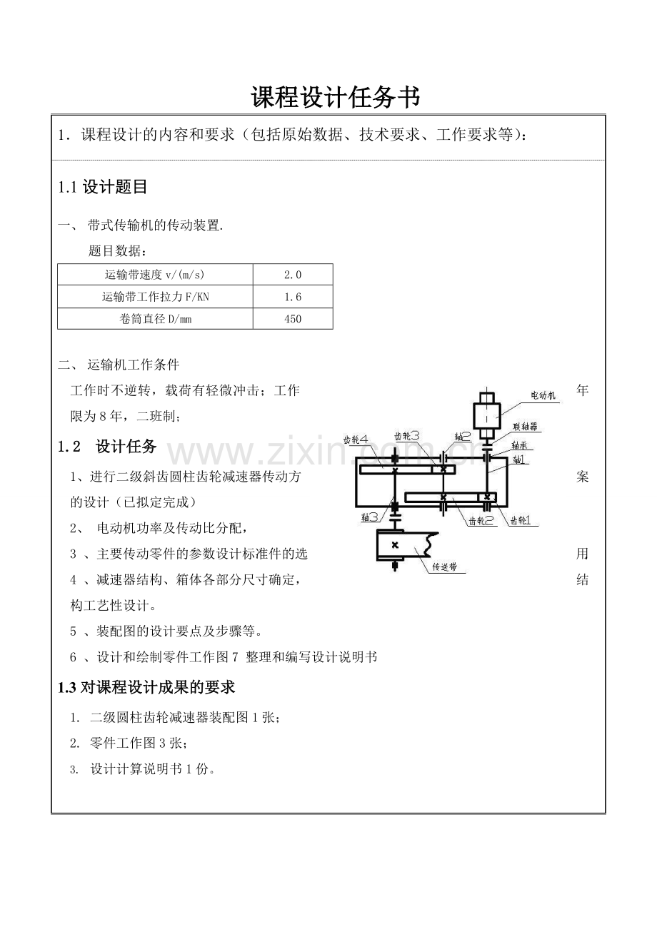 机械设计课程设计(带式运输机的展开式双级斜齿圆柱齿轮减速器的设计).doc_第2页