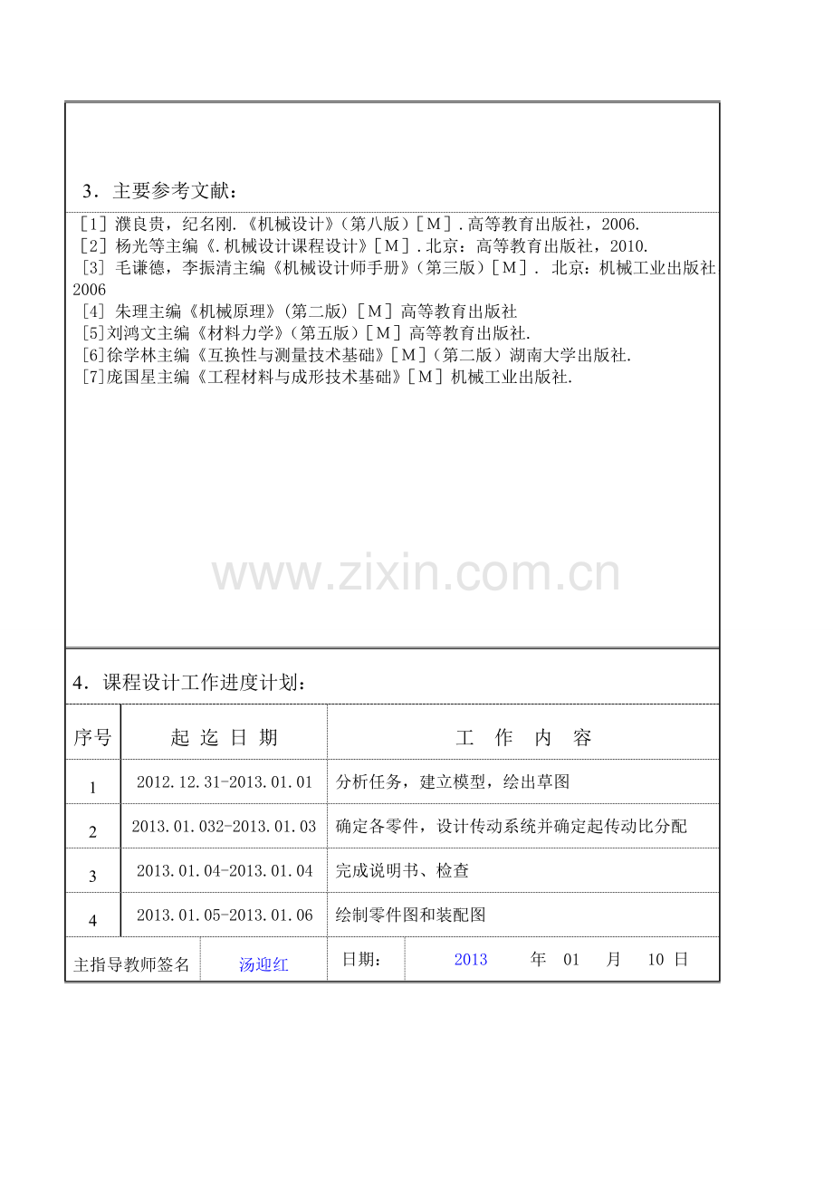 机械设计课程设计(带式运输机的展开式双级斜齿圆柱齿轮减速器的设计).doc_第3页