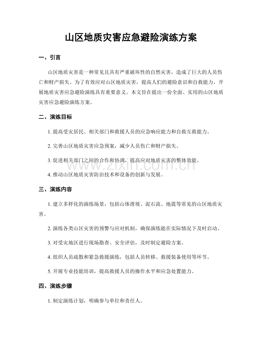 山区地质灾害应急避险演练方案.docx_第1页