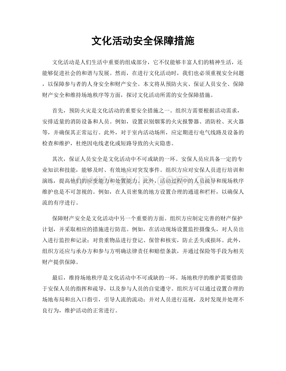 文化活动安全保障措施.docx_第1页