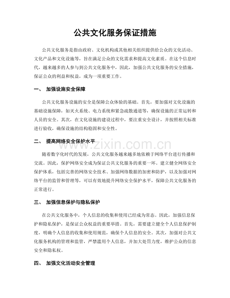 公共文化服务保证措施.docx_第1页