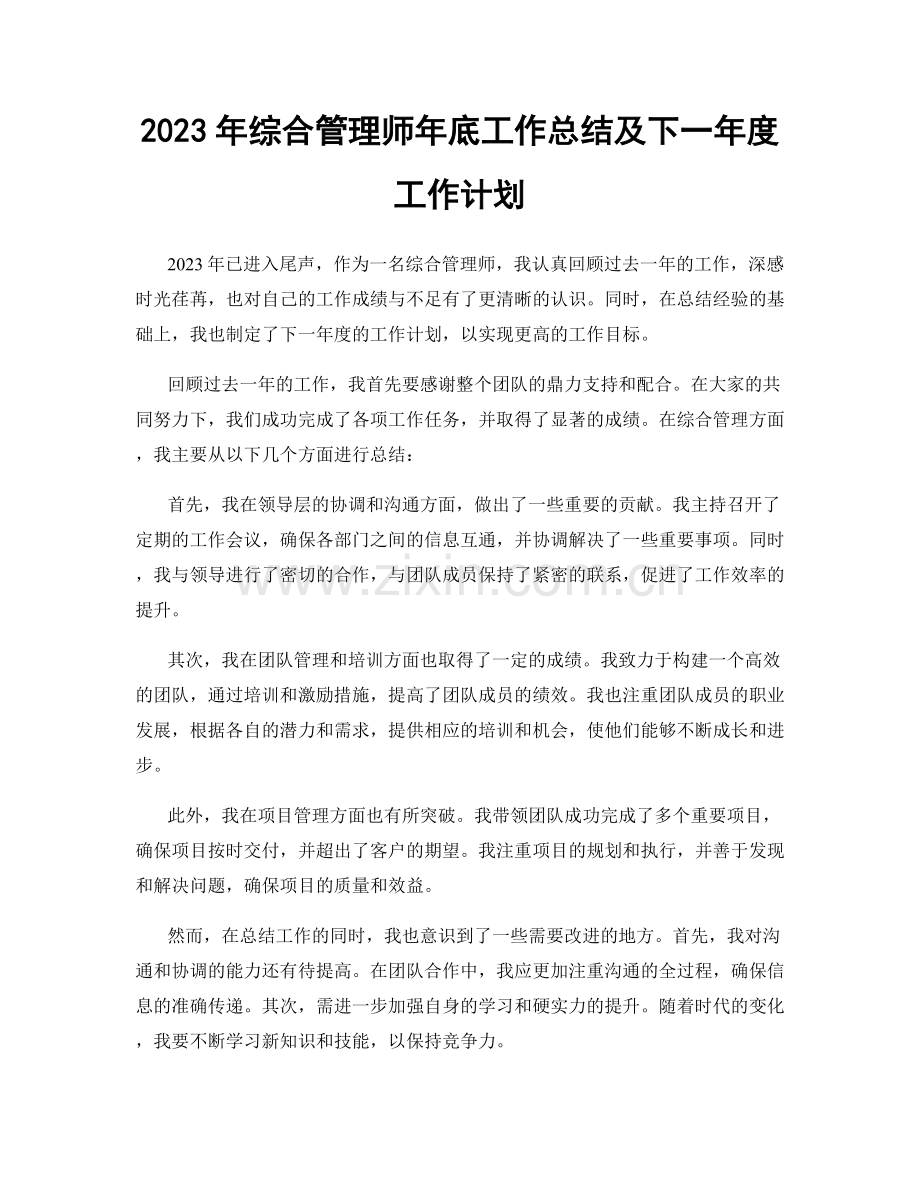 2023年综合管理师年底工作总结及下一年度工作计划.docx_第1页