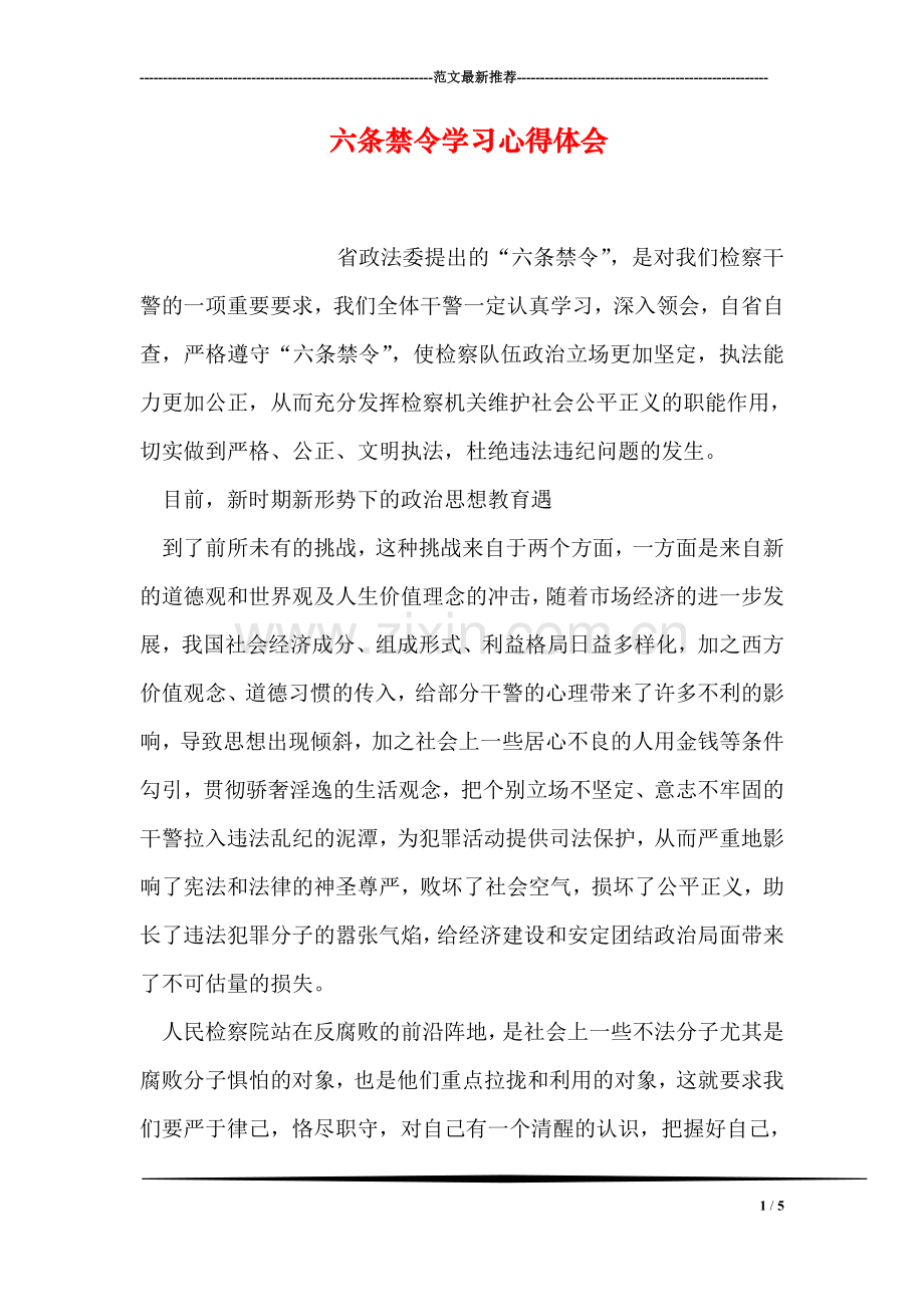 六条禁令学习心得体会.doc_第1页