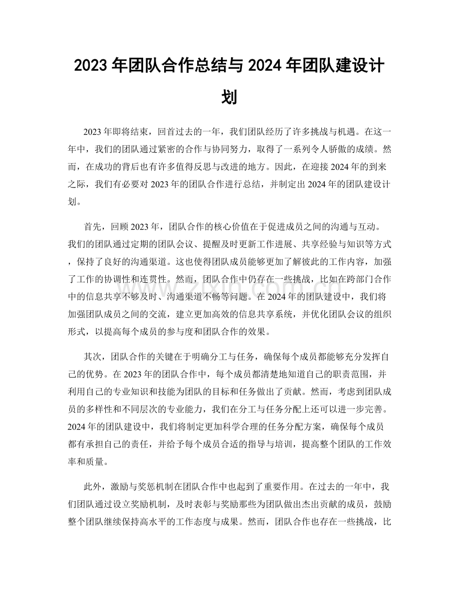 2023年团队合作总结与2024年团队建设计划.docx_第1页