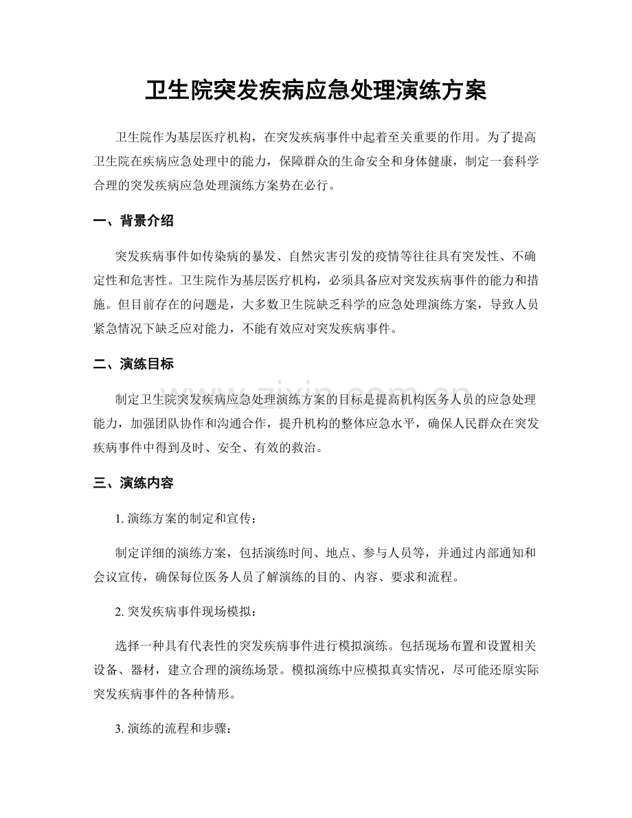 卫生院突发疾病应急处理演练方案.docx_第1页