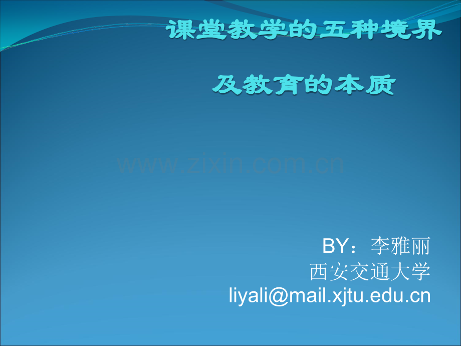 课堂教学的五种境界.ppt_第1页