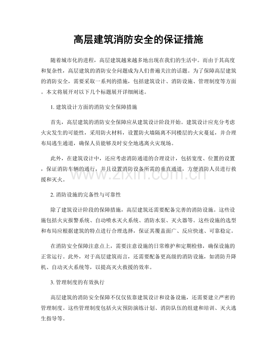 高层建筑消防安全的保证措施.docx_第1页