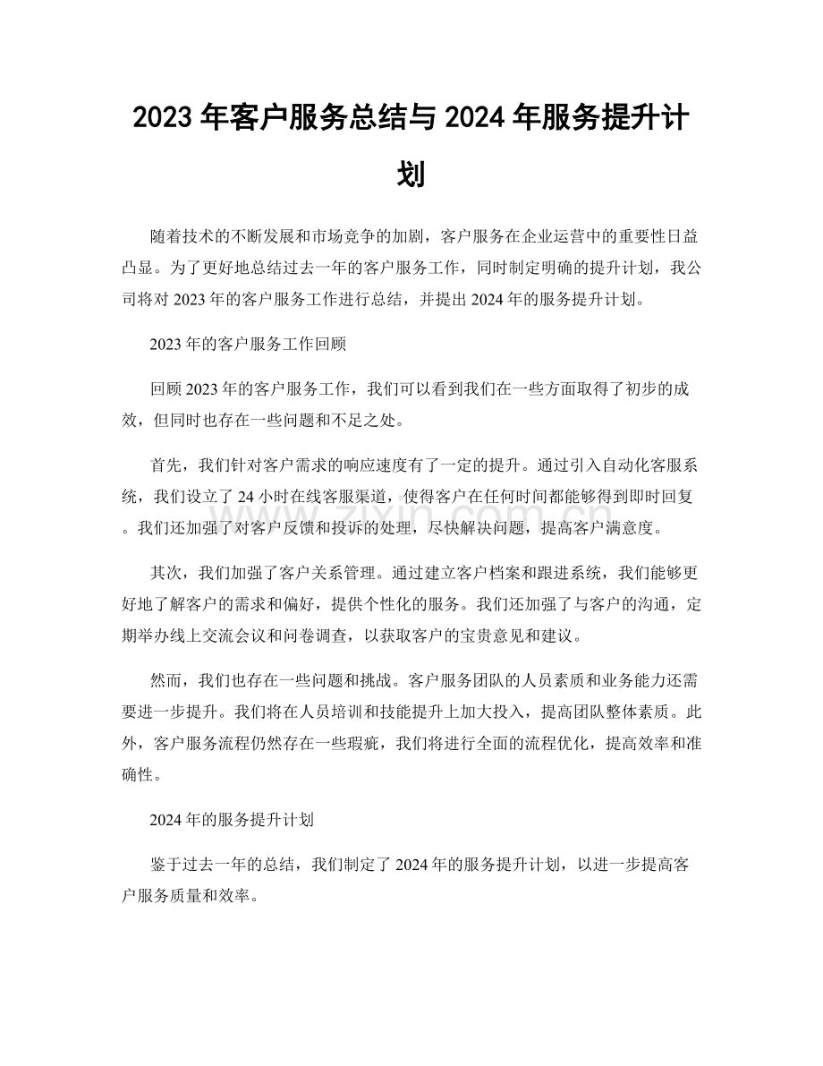 2023年客户服务总结与2024年服务提升计划.docx_第1页