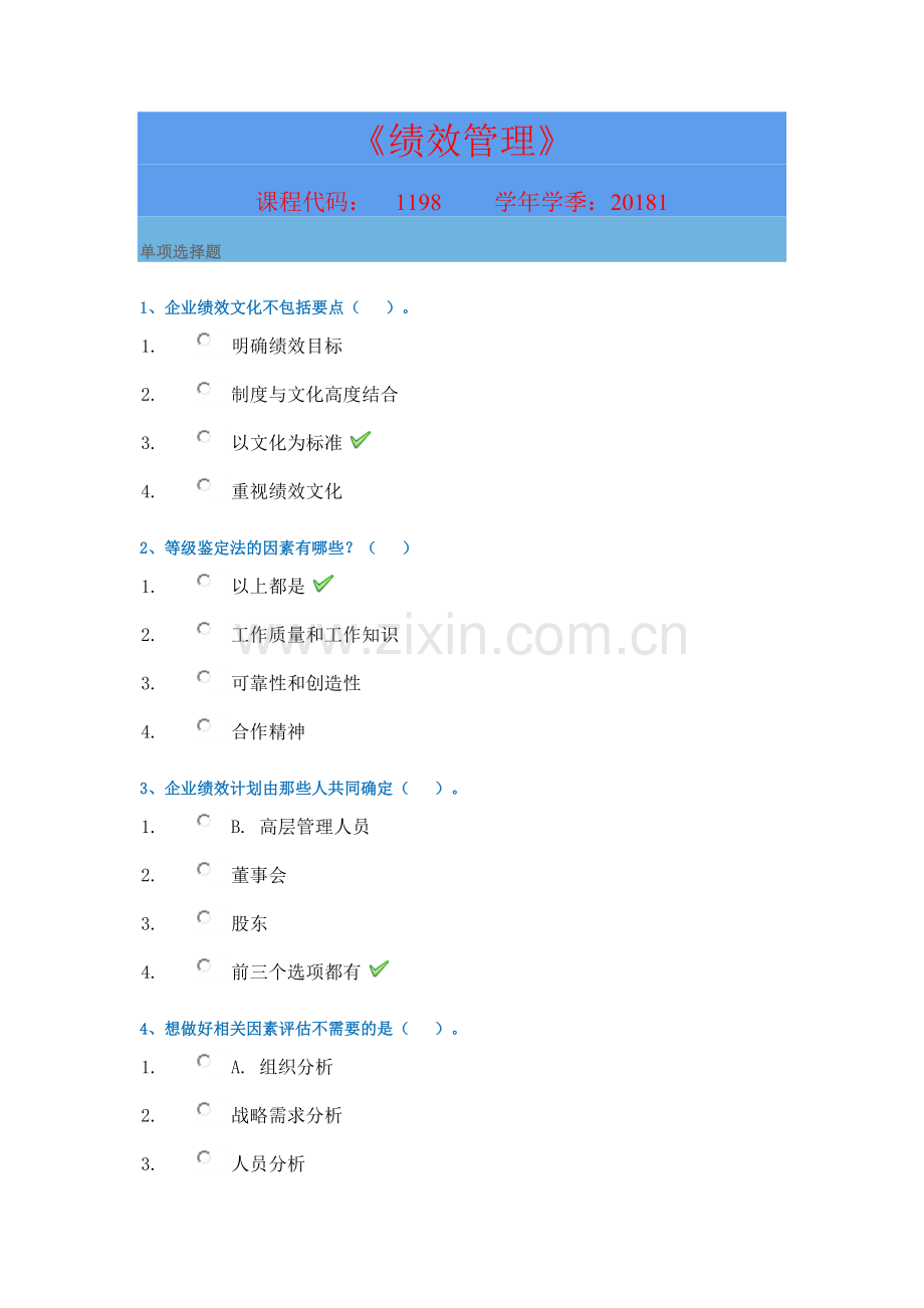 西南大学网络与继续教育学院1198绩效管理答案上.doc_第1页