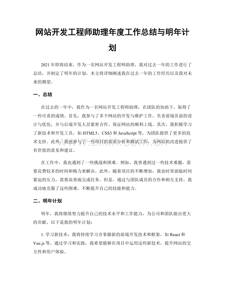 网站开发工程师助理年度工作总结与明年计划.docx_第1页